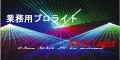 レーザー通販&販売/LED演出照明の通販・販売【レーザー照明・LED演出照明】