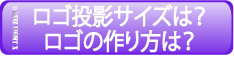 Createlogo2/ロゴの投影サイズやロゴの作り方、ロゴの仕組み、屋外用ロゴライト注意事項などはこちら!【ロゴライトProならロゴライトパイオニアメーカーのAXIZLight!】 Createlogo2/ロゴの投影サイズやロゴの作り方、ロゴの仕組み、屋外用ロゴライト注意事項などはこちら!【ロゴライトProならロゴライトパイオニアメーカーのAXIZLight!】
