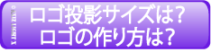 Createlogo２／ロゴの投影サイズやロゴの作り方、ロゴの仕組み、屋外用ロゴライト注意事項などはこちら！【ロゴライトＰｒｏならロゴライトパイオニアメーカーのＡＸＩＺＬｉｇｈｔ！】