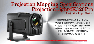 プロジェクションマッピング仕様プロジェクションライト4K320Pro/お手軽プロジェクションマッピングなら4K320Pro! プロジェクションマッピング仕様プロジェクションライト4K320Pro/お手軽プロジェクションマッピングなら4K320Pro!