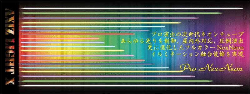 ネクスネオンタイトル画２／ＬＥＤネオンチューブライト【ＬＥＤネオンチューブなら最高峰のＮｅｘＮｅｏｎシリーズ！】