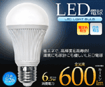 LED電球|LED電球昼光色【LED電球・電球交換LED電球】
