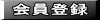 会員登録