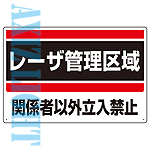 レーザー立ち入り禁止パネルレンタル＆レーザー管理区域看板レンタル／レーザー照明レンタルなら必須のレーザー保護用品レンタル写真（３）【レーザー照明レンタルならＳＧレンタル！】