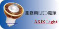 完全業務用LED電球/通販&販売