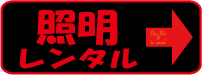 照明レンタルＴＯＰページ・演出照明【ＬＥＤレンタル・レンタル照明機材】－レンタル照明ならＬＥＤパーライトレンタルやレーザーレンタル、スモークマシンレンタル、照明プログラムなど完全プロスペックレンタル！【新宿至近の演出照明レンタル・ＳＧレンタル】