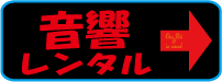 音響レンタルTOPページ【レンタル音響】−音響レンタルなら莫大実績のプロ音響レンタル!マイクレンタルやスピーカーレンタルなど何でも揃います!イベント音響レンタルやPA派遣やイベント音響設営も可能!音響レンタル!【新宿至近!SGレンタル】