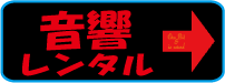 音響レンタルＴＯＰページ【レンタル音響】－音響レンタルなら莫大実績のプロ音響レンタル！マイクレンタルやスピーカーレンタルなど何でも揃います！イベント音響レンタルやＰＡ派遣やイベント音響設営も可能！音響レンタル！【新宿至近！ＳＧレンタル】