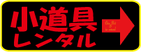 レンタル小道具TOPページ・撮影小道具レンタル・レンタル品1000点以上!【小道具レンタル】-レンタル小道具や撮影小道具で大好評!業務用ではかなり選んで頂けております!何でも揃う?レンタル小道具!東京新宿至近!【SGレンタル】