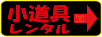 レンタル小道具ＴＯＰページ・撮影小道具レンタル・レンタル品１０００点以上！【小道具レンタル】-レンタル小道具や撮影小道具で大好評！業務用ではかなり選んで頂けております！何でも揃う？レンタル小道具！東京新宿至近！【ＳＧレンタル】