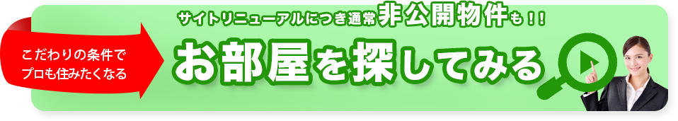 お部屋を探してみる