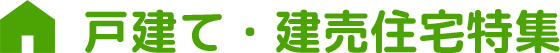 戸建て・建売住宅特集