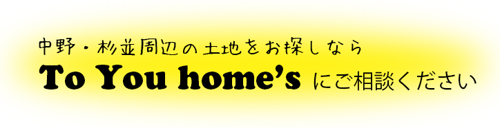 中野・杉並周辺の土地をお探しならTo You home’s にご相談ください