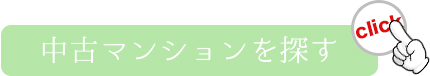中古マンションで探す