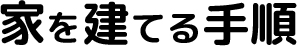 家を建てる手順