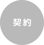 契約