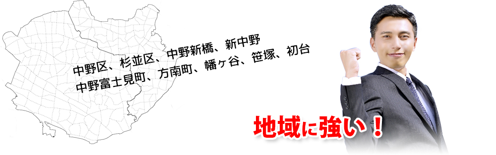 中野区、杉並区、中野新橋、新中野中野富士見町、方南町、幡ヶ谷、笹塚、初台地域に強い！