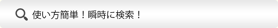 使い方簡単！瞬時に検索！