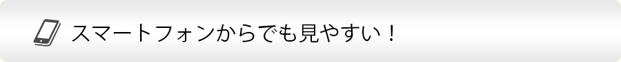 スマートフォンからでも見やすい！