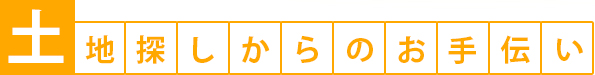 土地探しからのお手伝い