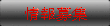 情報募集