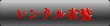 レンタル衣装