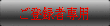 ご登録者専用