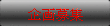 企画募集