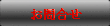 お問合せ