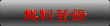 無料登録