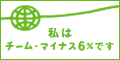 チームマイナス6％/iz sound